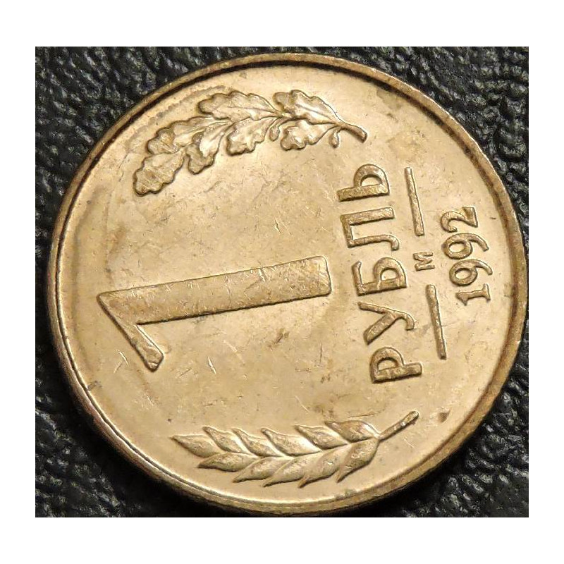 1 рубль 1992 м брак "поворот"