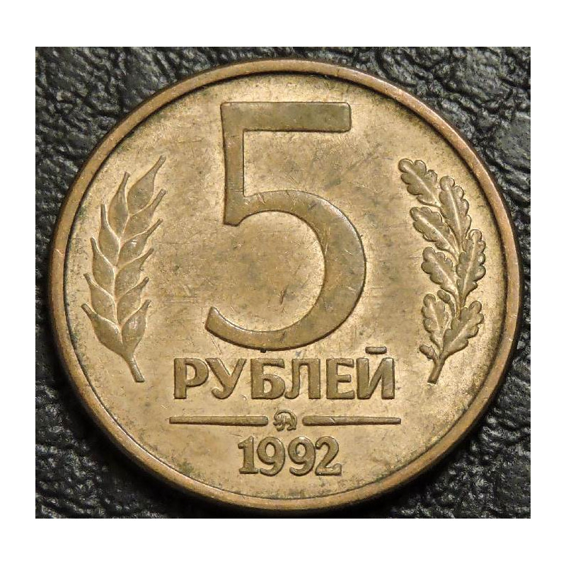 5 рублей 1992 ММД вензель
