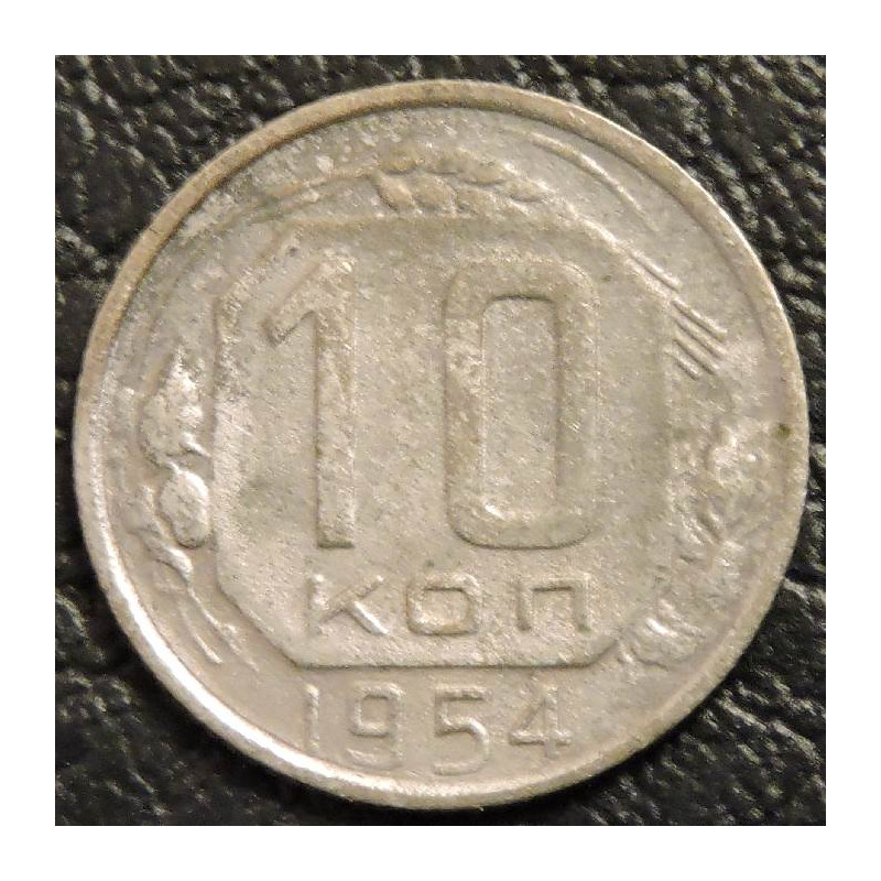 10 копеек 1954 уценка