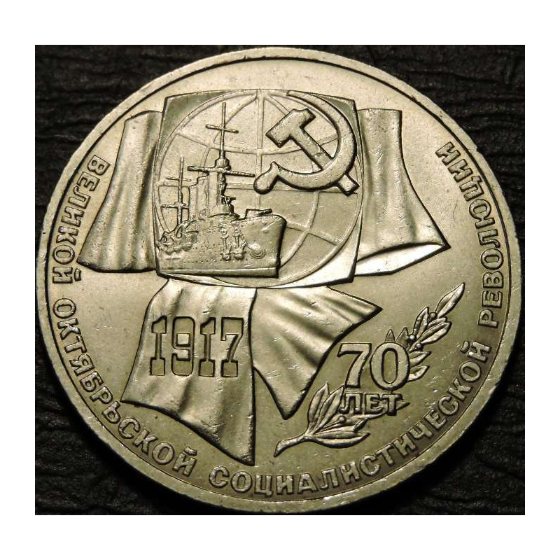 1 рубль 1987 70 лет ВОСР