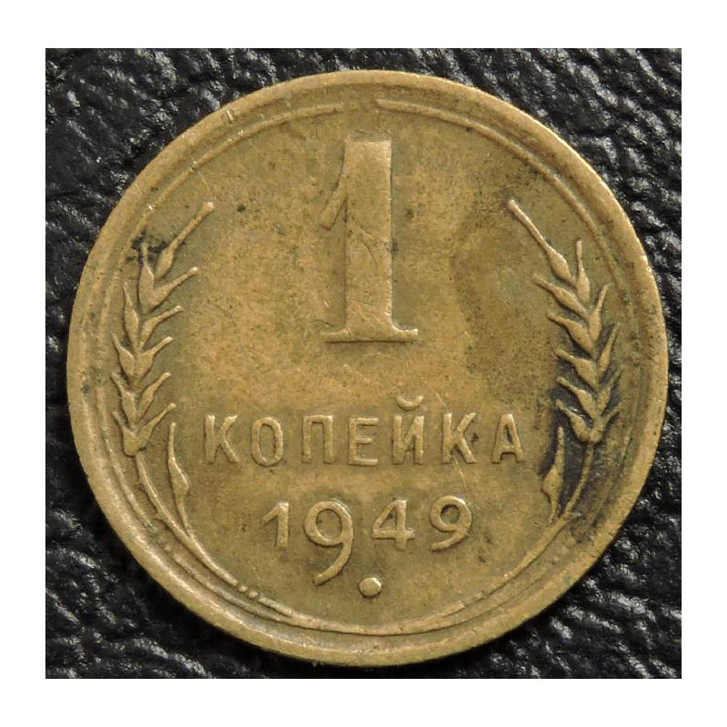 1 копейка 1949 №1