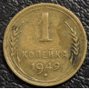 1 копейка 1949 №1