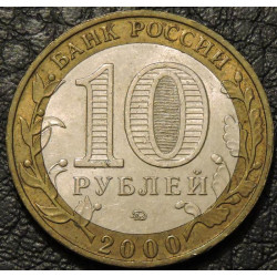 10 рублей 2000 55 лет победы в ВОВ. ММД