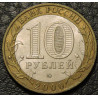 10 рублей 2000 55 лет победы в ВОВ. ММД