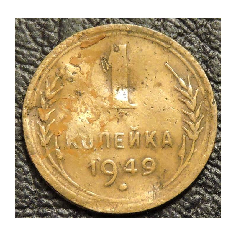 1 копейка 1949 уценка