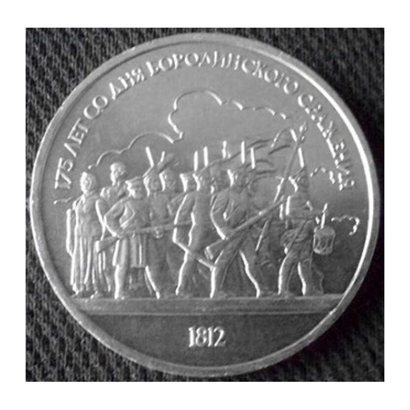 1 рубль 1987 Бородино Барельеф
