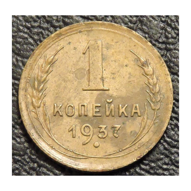 1 копейка 1937 №2
