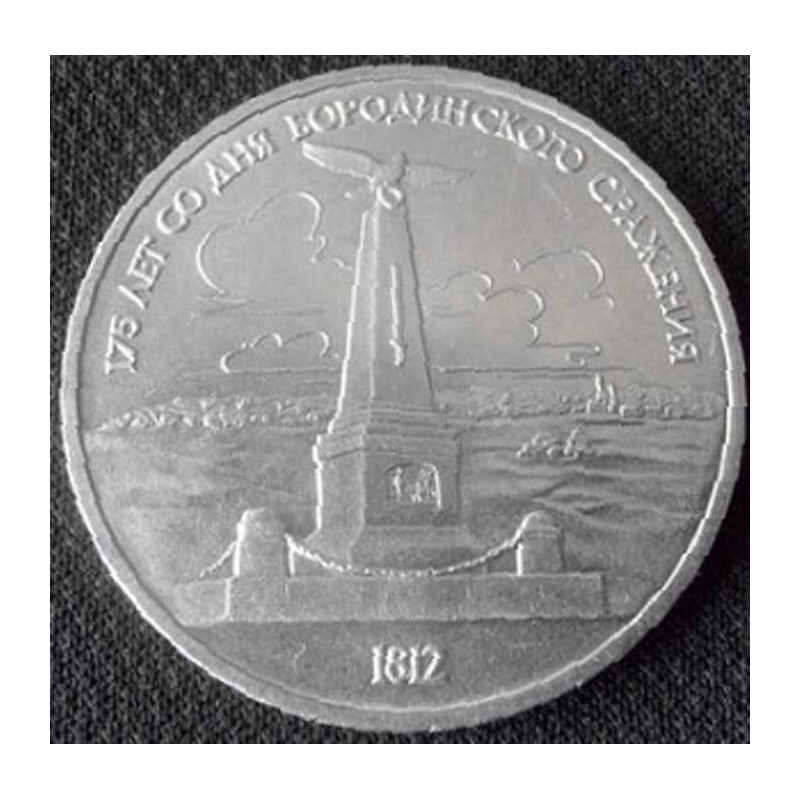 1 рубль 1987 Бородино Обелиск