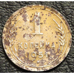 1 копейка 1951