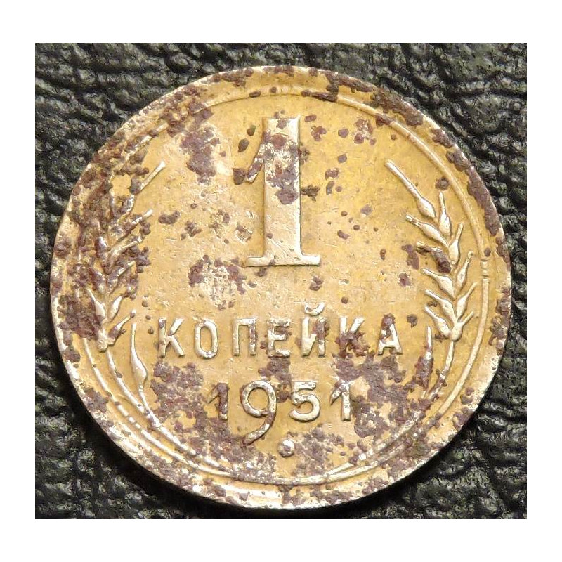 1 копейка 1951