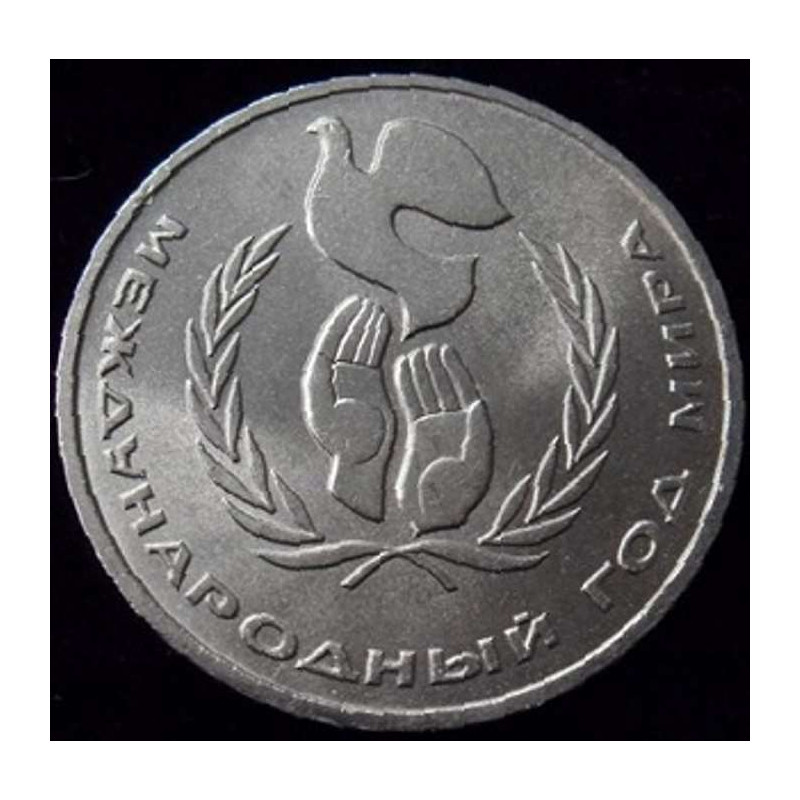 1 рубль 1986 Год мира