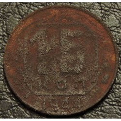 15 копеек 1944