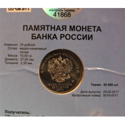 25 рублей 2017 Дари добро детям