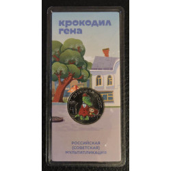 25 рублей 2020 Крокодил...