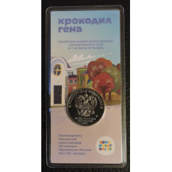25 рублей 2020 Крокодил Гена. Цветная