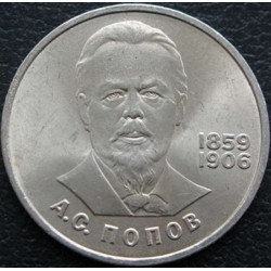 1 рубль 1984 Попов