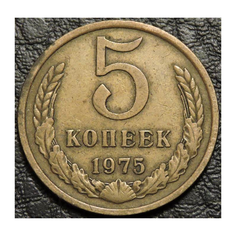 5 копеек 1975