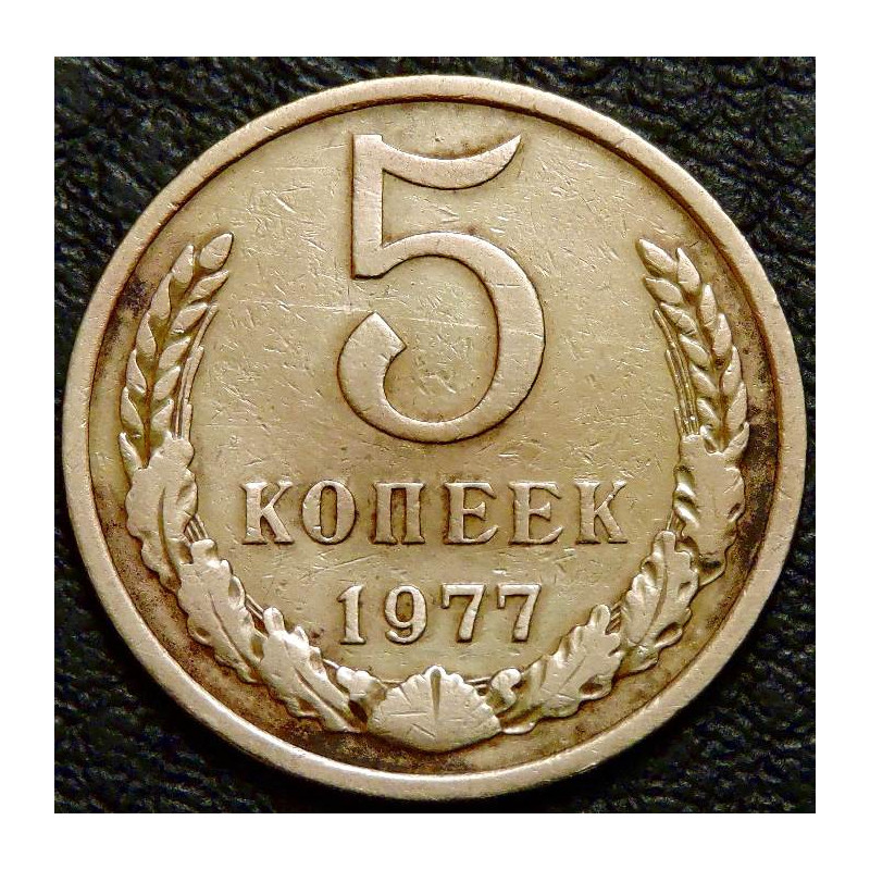 5 копеек 1977 уценка