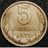 5 копеек 1977 уценка