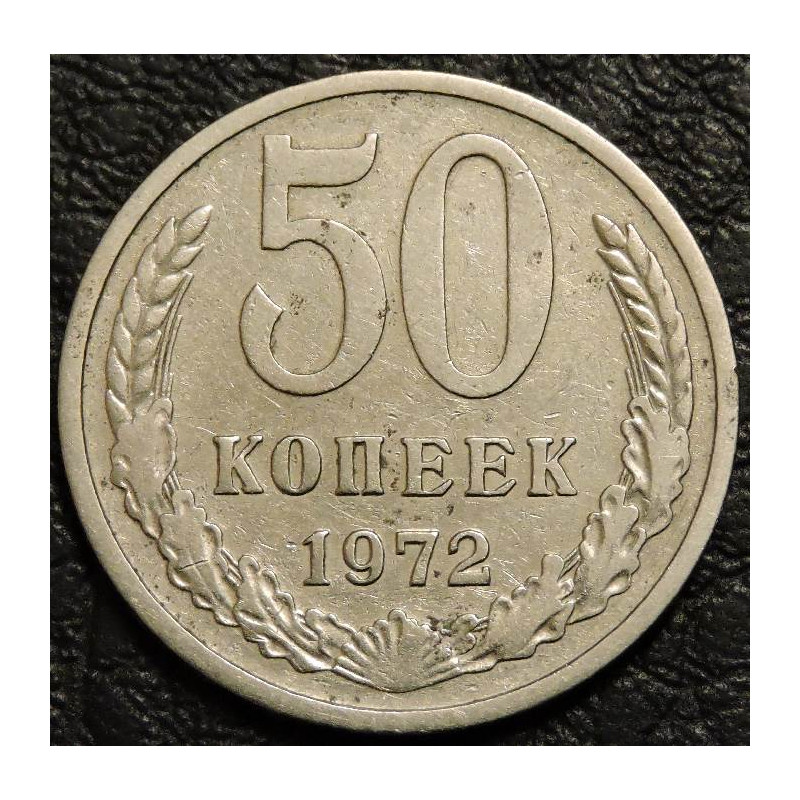 50 копеек 1972