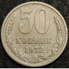 50 копеек 1972