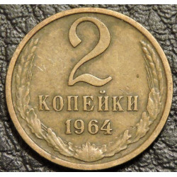 2 копейки 1964 №2