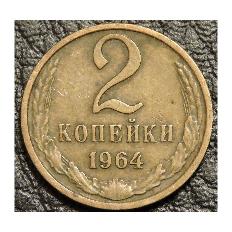 2 копейки 1964 №2