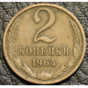 2 копейки 1964 №2