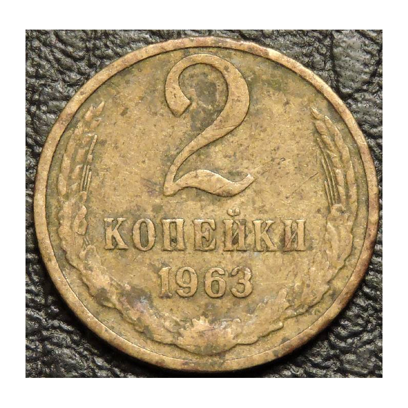 2 копейки 1963 уценка