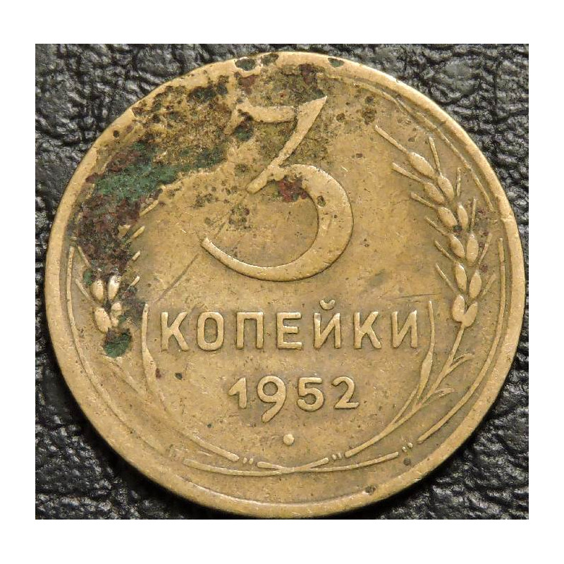 3 копейки 1952 уценка
