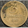 3 копейки 1952 уценка