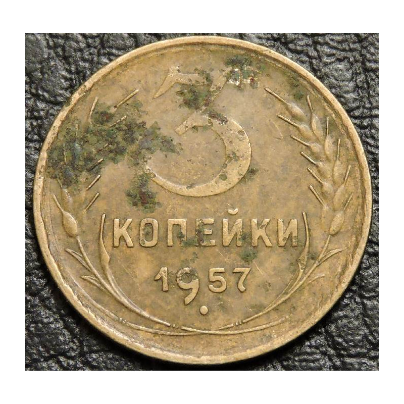 3 копейки 1957 уценка