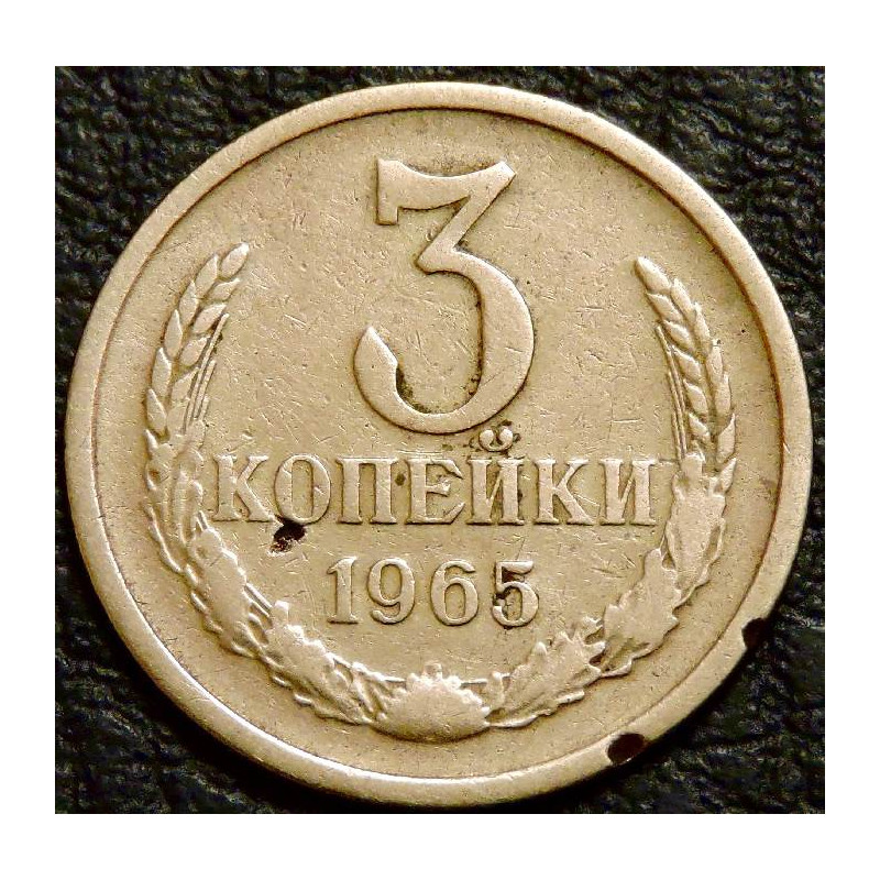 3 копейки 1965 уценка