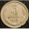3 копейки 1965 уценка