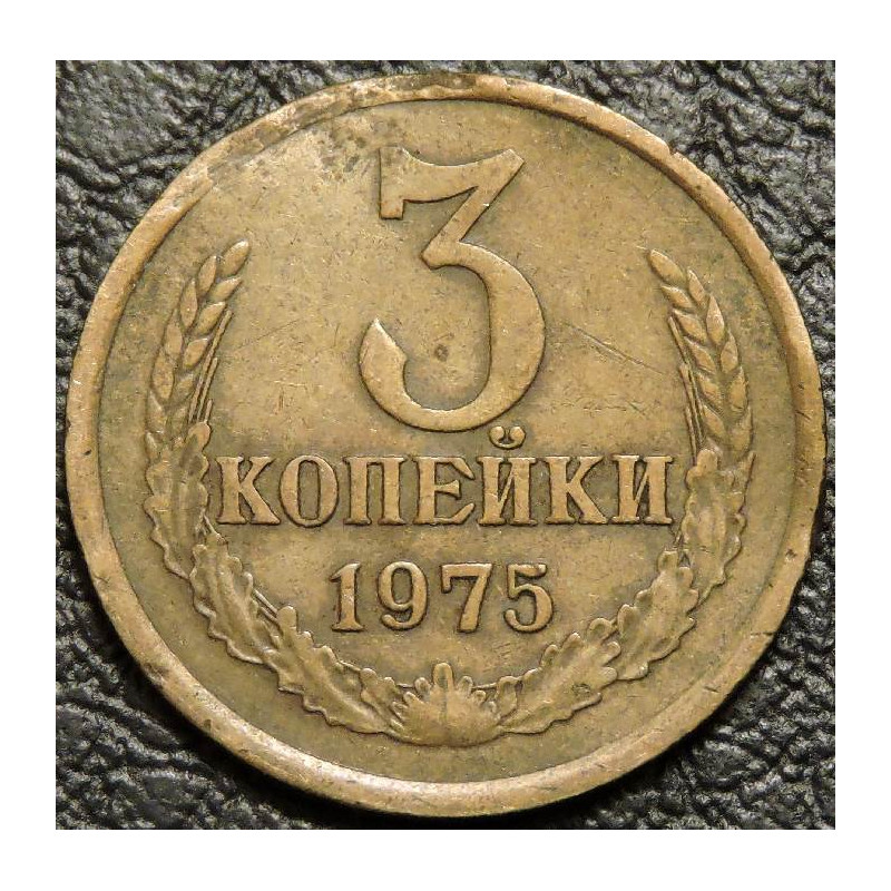 3 копейки 1975 уценка