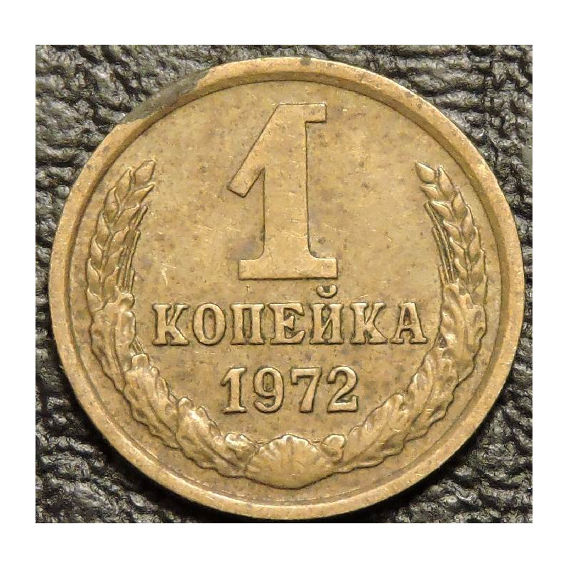 1 копейка 1972 уценка
