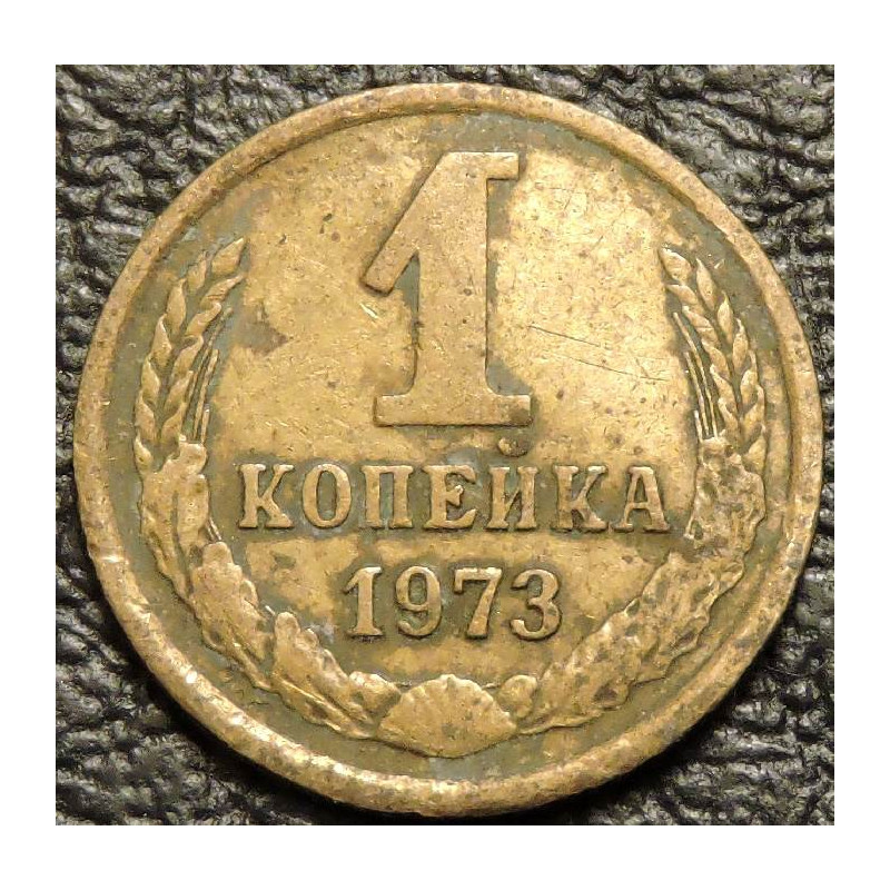 1 копейка 1973 уценка