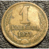 1 копейка 1973 уценка