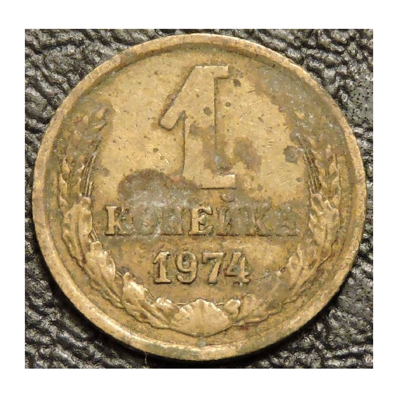 1 копейка 1974 уценка