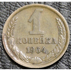 1 копейка 1964