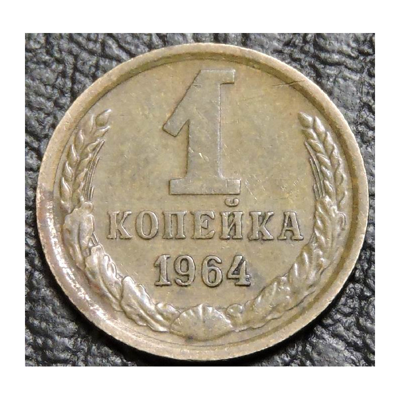 1 копейка 1964