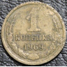 1 копейка 1969 уценка