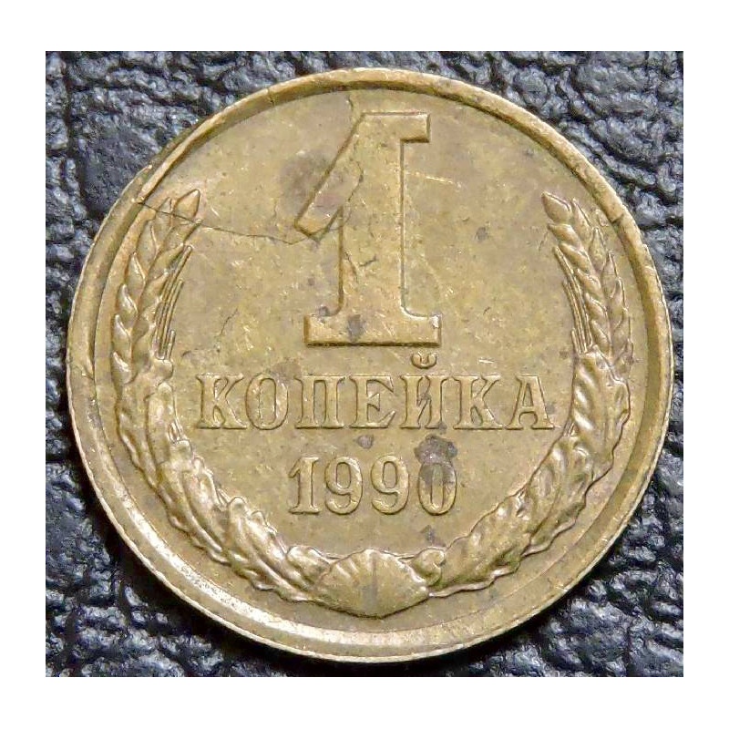 1 копейка 1990 брак. раскол штемпеля