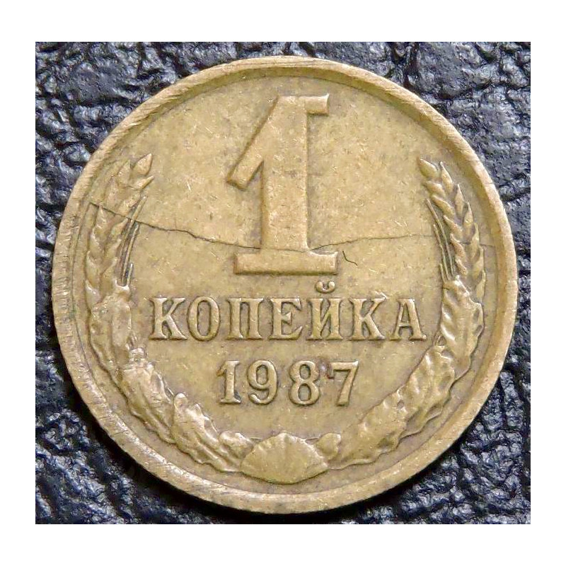 1 копейка 1987 брак. раскол штемпеля