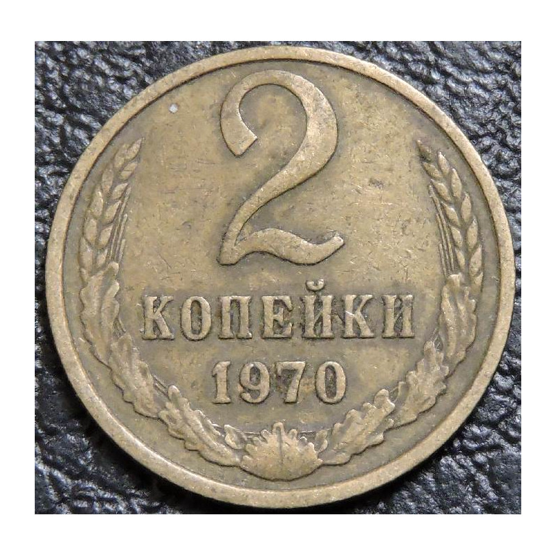 2 копейки 1970 уценка