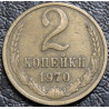 2 копейки 1970 уценка
