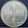 1 рубль 1980 Факел