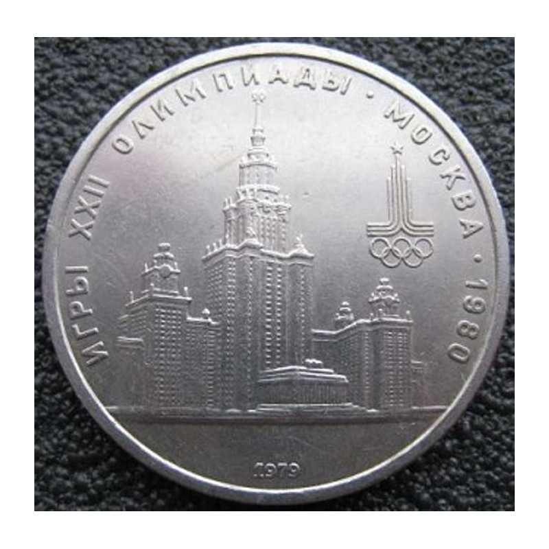 1 рубль 1979 МГУ
