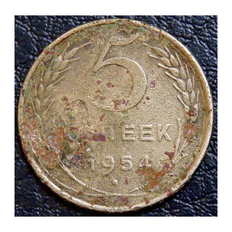 5 копеек 1954 уценка