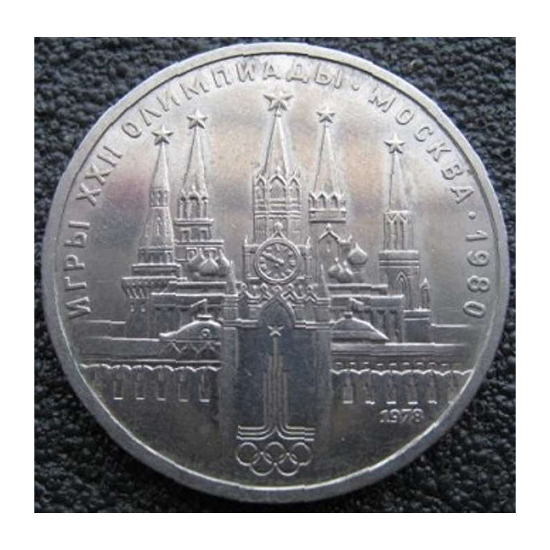 1 рубль 1978 Кремль